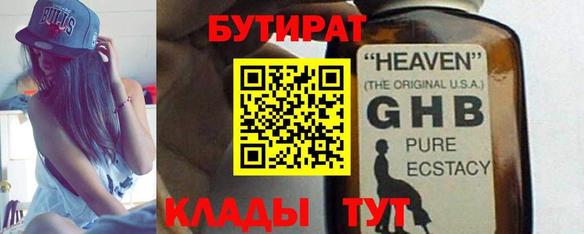 Бутират оксибутират Назарово
