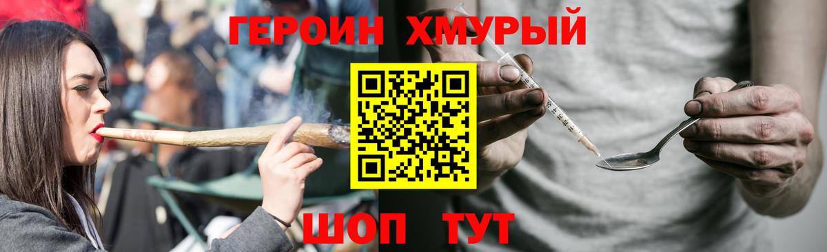 ГЕРОИН хмурый Назарово